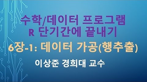 R 프로그래밍 기초 강의 3일만에 끝내기: 6장-1 데이터 가공하기(행추출) (filter) [R 프로그램, R 언어]
