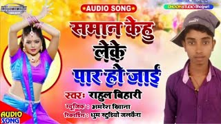 #Singer_rahul_birari ka new arkestra Bawal song saman kehu leke par ho jai