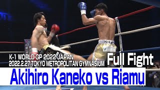 Akihiro Kaneko vs Riamu 2022.2.27 K-1 TOKYO METROPOLITAN GYMNASIUM #k1wgp #格闘技