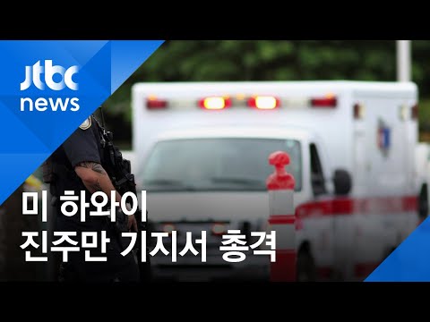 미 <strong>하와이</strong> <strong>진주만</strong> 기지서 총격…민간인 2명·군인 1명 숨져