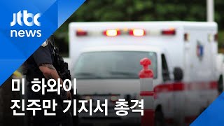 미 하와이 진주만 기지서 총격…민간인 2명·군인 1명 숨져