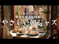 【朝カフェBGM】朝食を楽しむ時間の やさしい朝ジャズ　Morning Breakfast Time – Soft jazz for a relaxed breakfast moment
