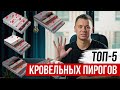 Самые популярные варианты плоской кровли / Сметы плоской кровли