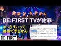 【BE:FIRST】音声編集で謝罪「番組編集上の過誤」とは？👆納得できなかったです。今後口パクを疑われるのは辛い