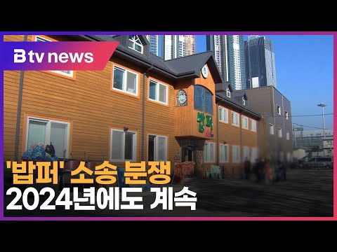   밥퍼 소송 분쟁 2024년에도 계속 SK Broadband 서울뉴스