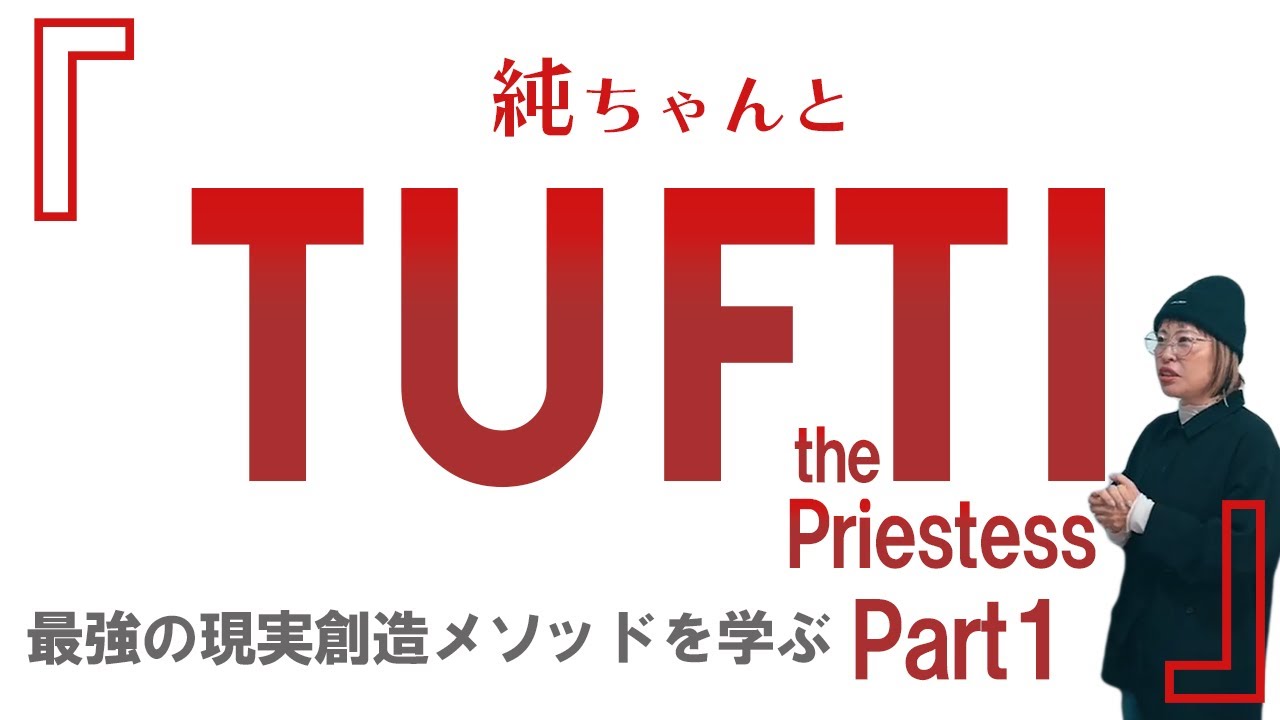 純ちゃんと『TUFTI』～thePristess～ 最強現実創造メソッドを学ぶ　Part1 #tufti #TUFTI #吉岡純子#宇宙理論#引き寄せの法則