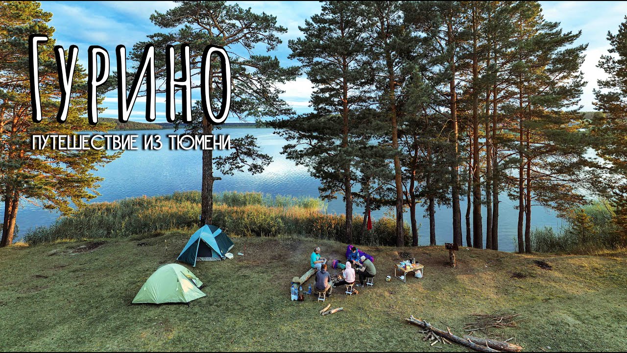 Озеро гурино тюмень Озеро гурино тюмень