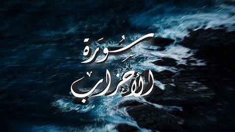 القرآن الكريم | سورة الأحزاب | الأية [56]