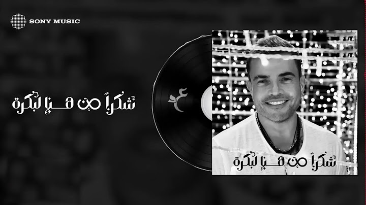 Amr Diab - Shokran Min Hina Le Bokra (Official Lyric Video) | (كلمات) عمرو دياب - شكراً من هنا لبكرة