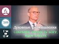 СОХРАНЯЯ верность БОГУ, идем ВМЕСТЕ | Тед Вильсон | Выйди из Вавилона | Христианские проповеди АСД