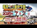 【馬笑！3連単予想 】7/2日（水曜日） 地方競馬　競馬初心者プログラマーの予想をお楽しみください！