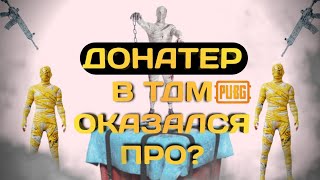 ДОНАТЕР С ЛОКАЛКИ ОКАЗАЛСЯ ПРО В ТДМ?🏆☠️