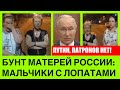 МАТЕРІ РОСІЇ ДО ПУТІНА:СЫНОВЕЙ ГАСЯТ КАК БАРАН0В.Они воюют с лопатами,где ПАТР0НЫ?Мы против Ну как?