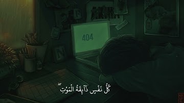 كل نفس ذائقة الموت || أجمل حالات واتس قرآن كريم بصوت جميل || تلاوة خاشعة 🥺🎧.