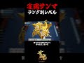 雀魂サンマ ランク別のレベル #shorts #雀魂 #麻雀
