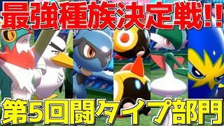 ポケモン剣盾 現環境から絶滅してしまった 格闘タイプ 統一でランクマッチ必勝講座 全18タイプ最強決定戦 Youtube