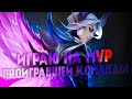 БЕРУ ГЕРОЕВ МВП ПРОИГРАВШЕЙ КОМАНДЫ - Mobile Legends