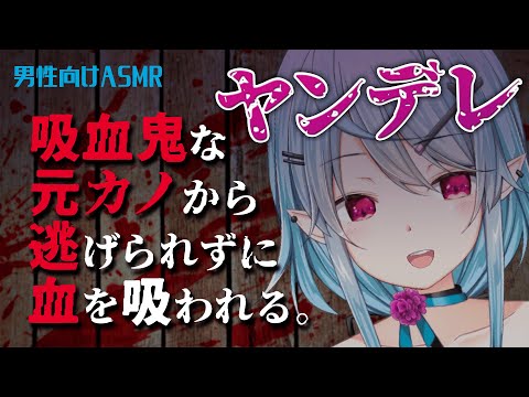 【男性向けASMR】実はヤンデレ吸血鬼だった元カノから逃げられずに血を吸われる【個人Vtuber / #環メリア 】シチュエーションボイス / DuoPop2.0