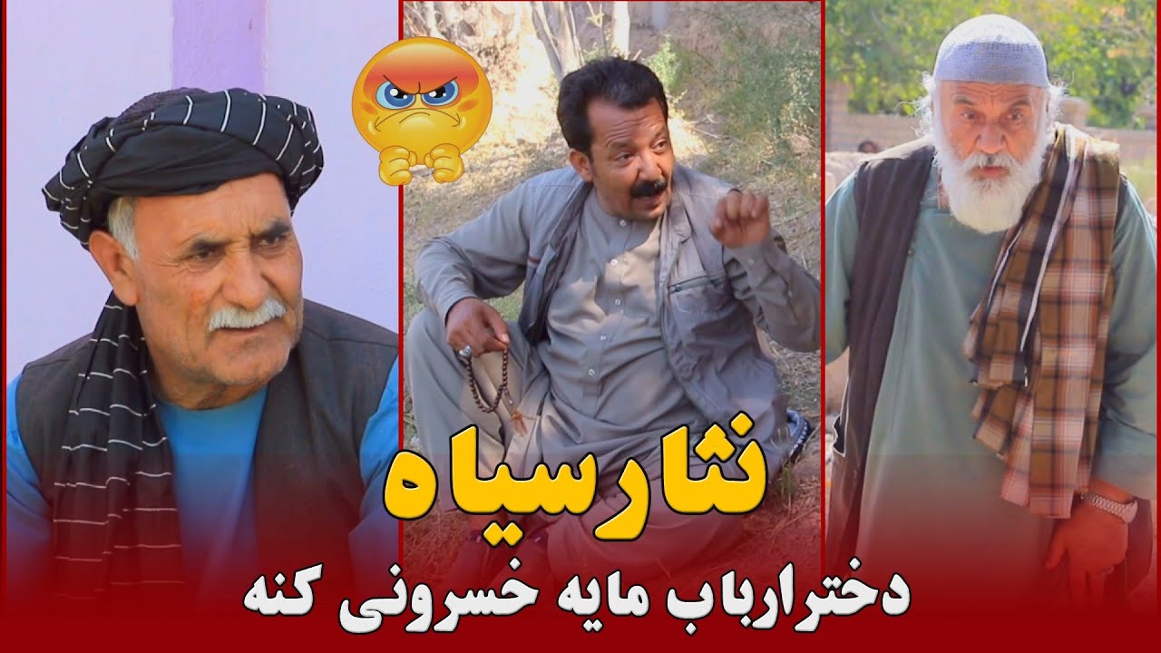 نمایش " نثار سیاه ، دختر اربابه مایه بگیره "