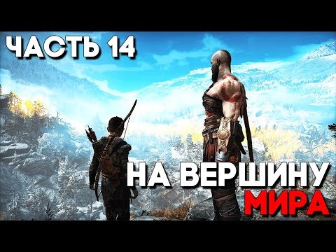 God of War 4 (2018) Прохождение ► Часть 14 ► МЕЖДУ НАМИ ГОРЫ