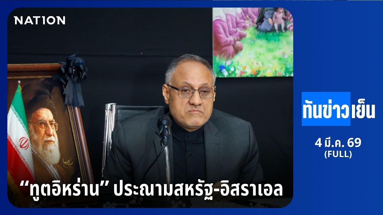 ทันข่าวเย็น | FULL | 4 มี.ค. 69 | NationTV22