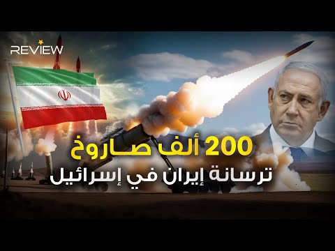 سجيل و خرمشهر وشهاب ترسانة إيران الصاروخية التي ملأت سماء إسرائيل