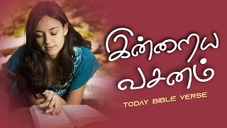 Today Bible Verse in Tamil I Today Bible Verse I Today's Bible Verse I Bible Verse Today I 28.1.2024