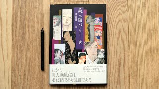 Bijinga Zukushi 2 – Japanese Beauties Art Book Review 美人画づくし 弐