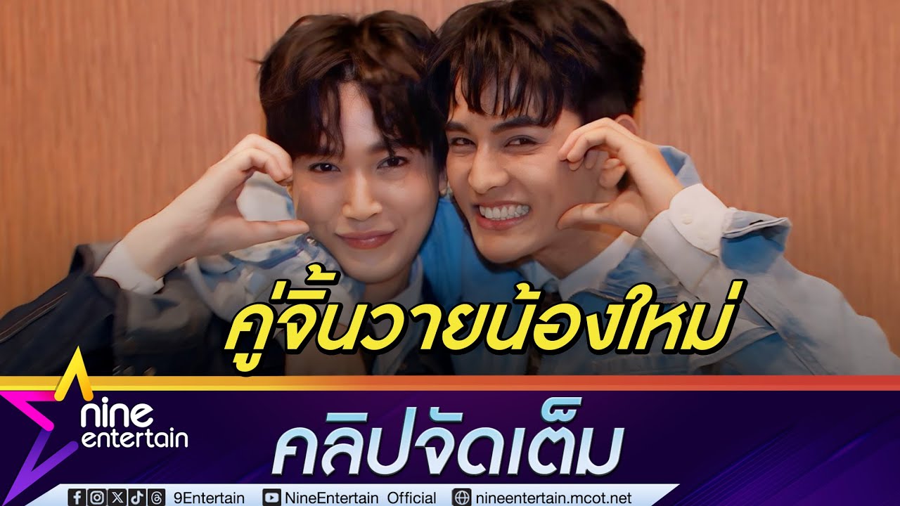 กัน - ริท รับ ซีรีส์วายคู่กันครั้งแรก แฉ! กัน ติดหล่อ แวะจิ้มคลินิก ริท เหมือนเป็นบ้าน (คลิปจัดเต็ม)