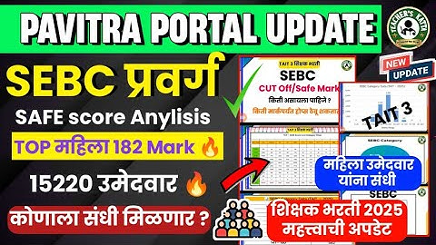 TAIT 3 SEBC प्रवर्ग IMP VIDEO | Safe Mark🔥यांची निवड फिक्स | कोणाला संधी |15220+ उमेदवार🔥| TAIT 2025