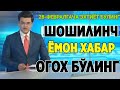 ДИККАТ! ШОШИЛИНЧ 28-ФЕВРАЛГАЧА ОГОХ БУЛИНГ ХАЛК ТАЙЙОР ТУРИНГ ТЕЗДА ТАРКАТИНГ