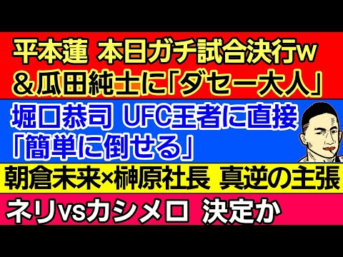 〇平本蓮 本日MMAガチ試合(笑)/｢ヒロヤ好き｣〇堀口恭司 現UFC王者に→倒せる〇朝倉未来×榊原社長 食い違う主張〇YA-MANキャバクラ 実は…〇ネリvsカシメロ 決定か〇スダリオ ●千万円要求