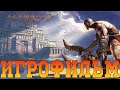 ИГРОФИЛЬМ➤God of War(2005)➤ Полное Прохождение Без Комментариев ➤ Фильм