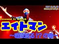 【LIVE】エイトマン &amp; アイキマン (2019/9/8) 2019morphライブ