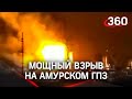 Взрыв на газоперерабатывающем заводе прогремел в Амурской области