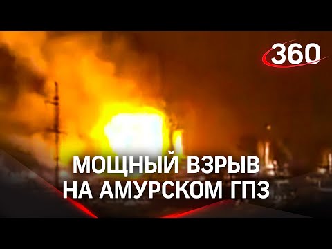 Взрыв на газоперерабатывающем заводе прогремел в Амурской области