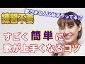 😀練習不要😀簡単に歌が上手くなるコツ　上手く歌うためのコツとテクニック　いくちゃんねる