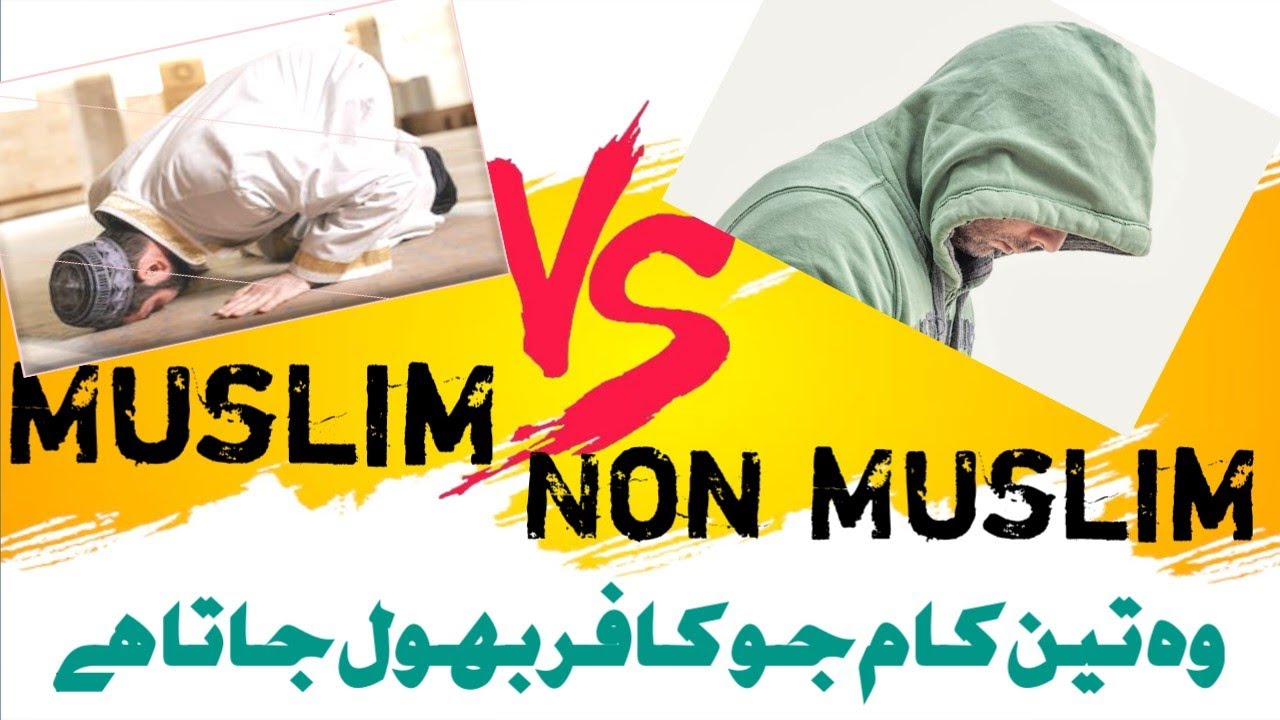Muslim Vs Non Muslim 3 Difference between Muslim & Non Muslim तीन चीजें जो गैरमुस्लिम नहीं