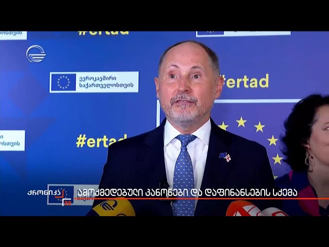 ამოქმედებული კანონები და დაფინანსების სქემა