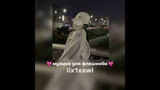 💓музыка для флешмоба без мата💓