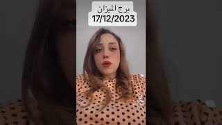 برج الميزان غدا //الاحد 17/12/2023 //توقعات برج الميزان اليوم الاحد ١٧ ديسمبر //١٧-١٢-٢٠٢٣