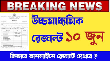 🔥 উচ্চমাধ্যমিকের রেজাল্ট 10 ই জুন WBCHSE HS 2022 result out date