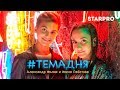 Александр Филин & Ивена Работова - #Темадня