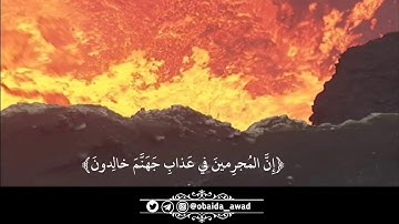 ونادوا يا مالك ليقض علينا ربك ... تلاوة خاشعة للشيخ محمد اللحيدان ...