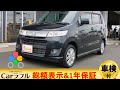 乗り出しコミコミ36万円！！スズキ　ワゴンRスティングレー　Ｈ21年7万キロ車検2年付　全国どこでも登録無料の一律料金　全国対応の無料1年保証付き