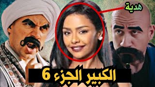 مسلسل الكبير اوي الجزء السادس رمضان 2022 بطولة الكبير احمد مكي ومفجئات كثيرة.