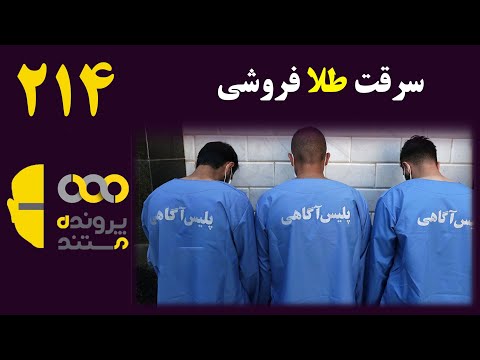 پرونده مستند قسمت 214 سرقت از طلافروشی