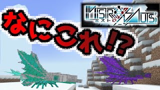 【Mistronauts survival】マイクラに現れた未開の地「ミストラル区域」が危険すぎる！！『アドオン配布マップ攻略』『マイクラ/マインクラフト/minecraft』