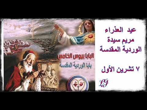 عيد مريم العذراء سيدة الوردية المقدسة ٧ تشرين الأول