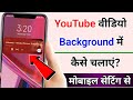 Youtube video background me kaise chalaye |